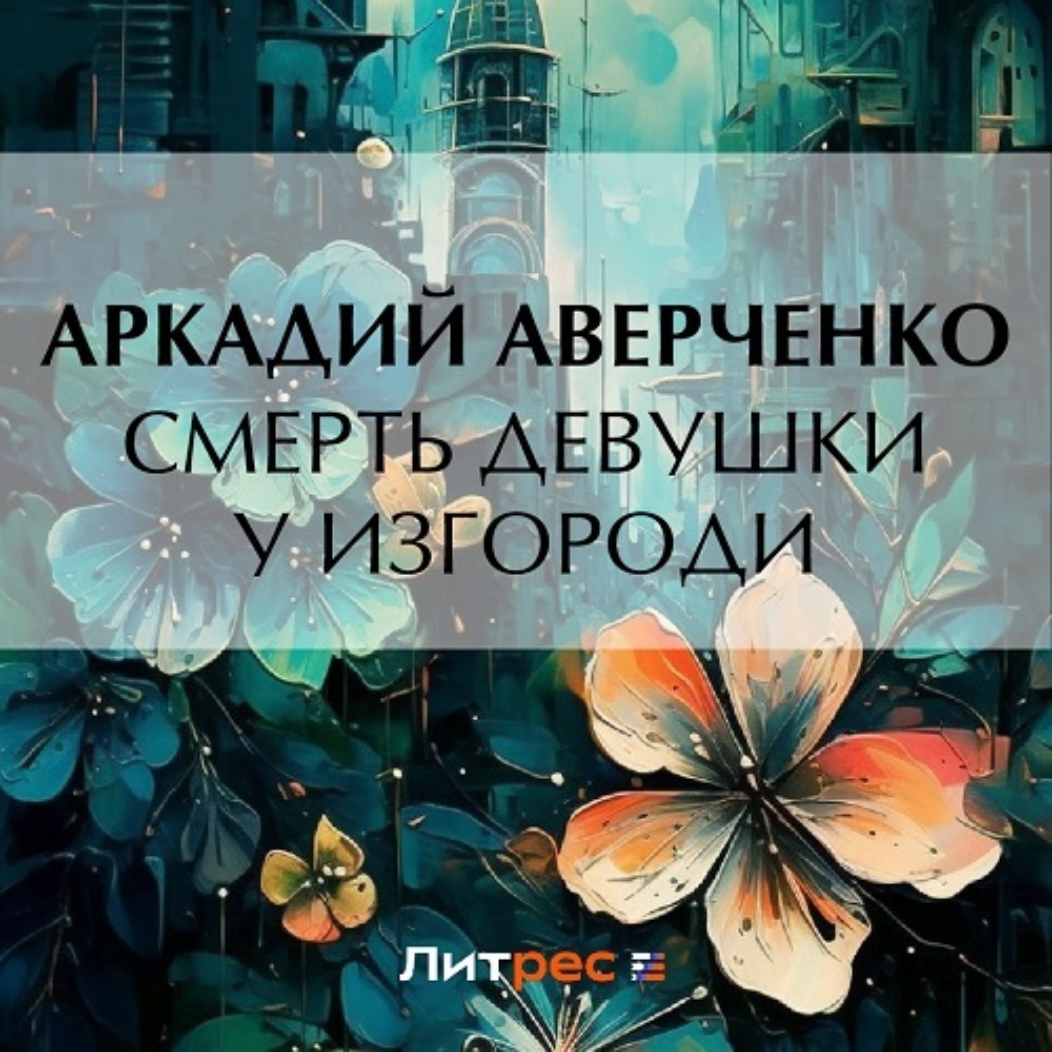 Обложка книги «Смерть девушки у изгороди»