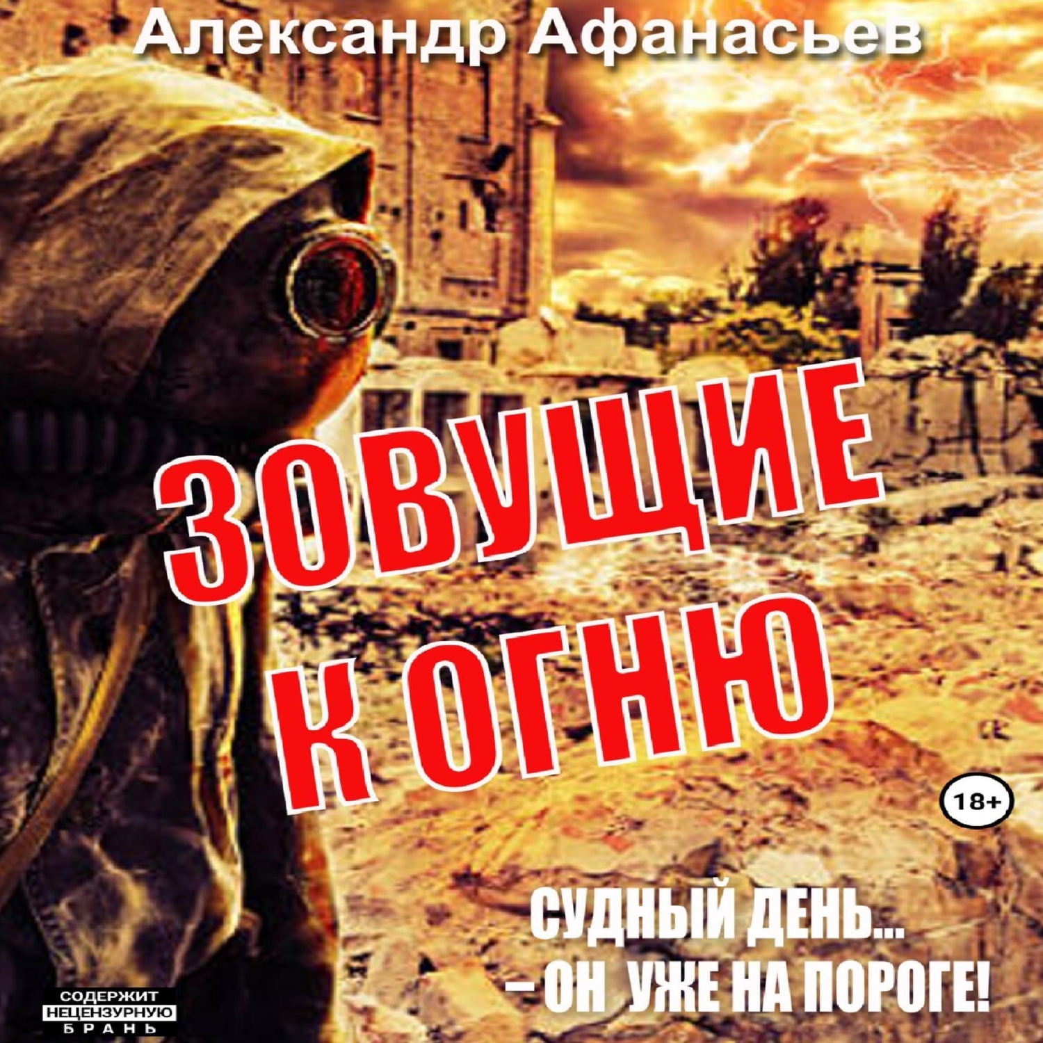 Обложка книги «Зовущие к огню»