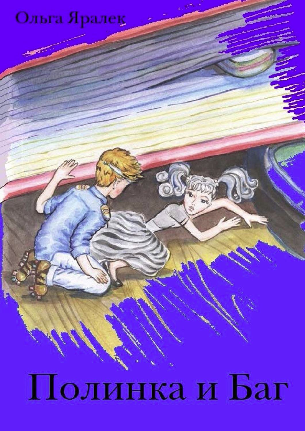 Обложка книги «Полинка и Баг»