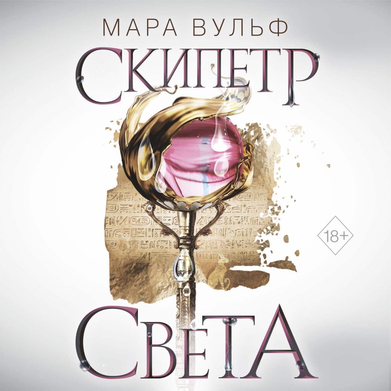 Обложка книги «Египетские хроники. Скипетр света»