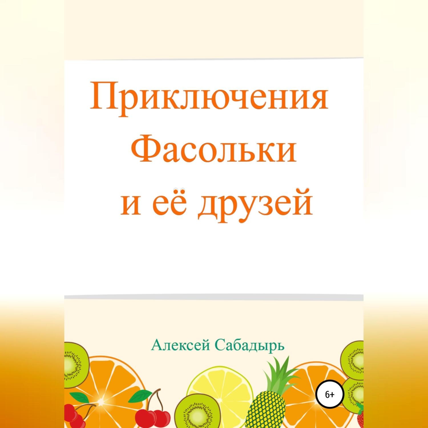 Обложка книги «Приключения Фасольки и ее друзей»