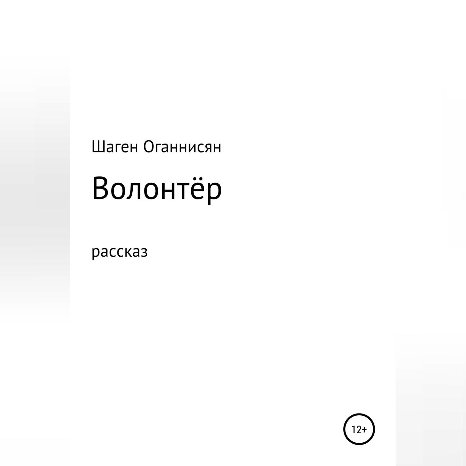 Обложка книги «Волонтёр»