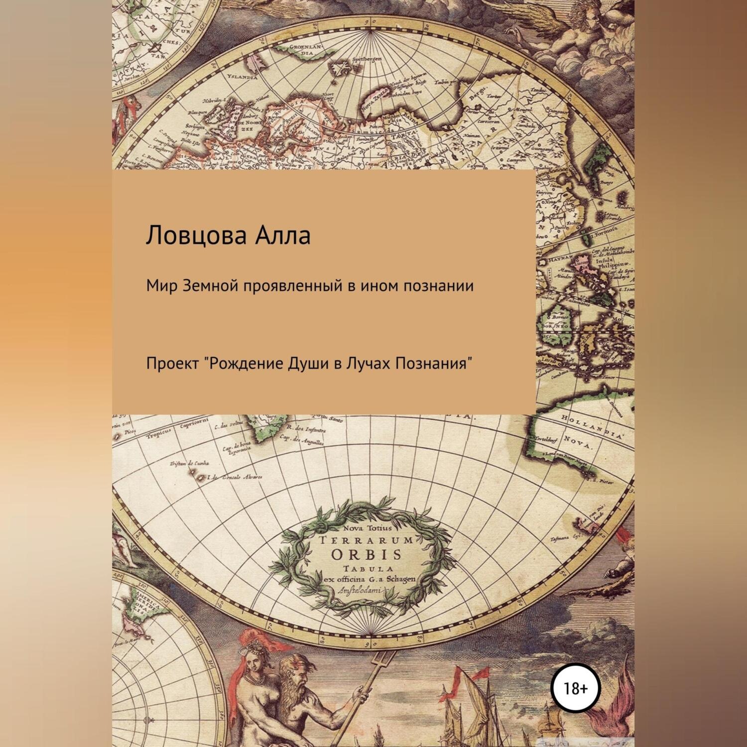 Обложка книги «Мир Земной проявленный в ином познании»