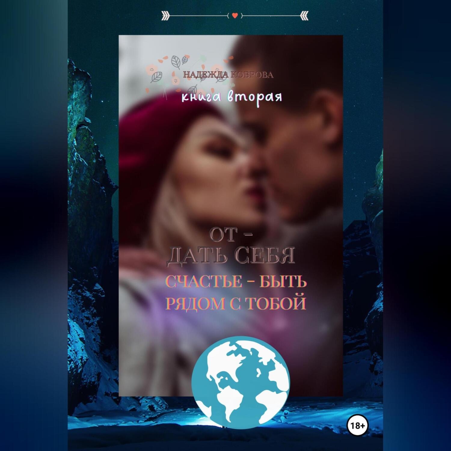 Обложка книги «Отдать себя. Счастье – быть рядом с тобой»