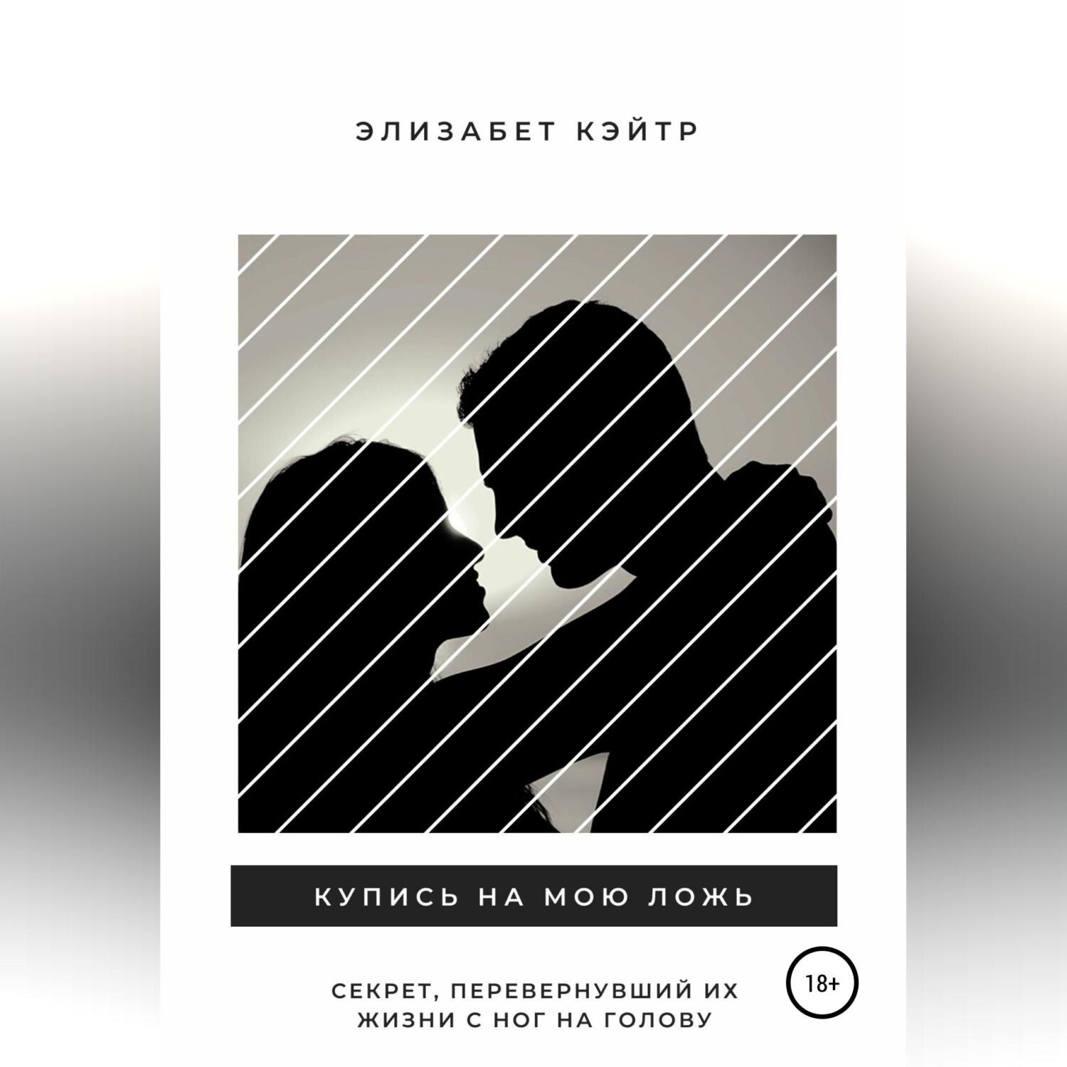 Обложка книги «Купись на мою ложь»