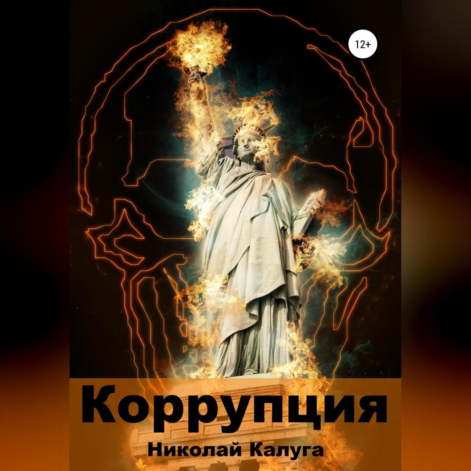 Обложка книги «Коррупция»