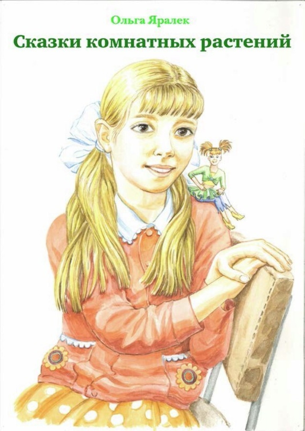 Обложка книги «Сказки комнатных растений»