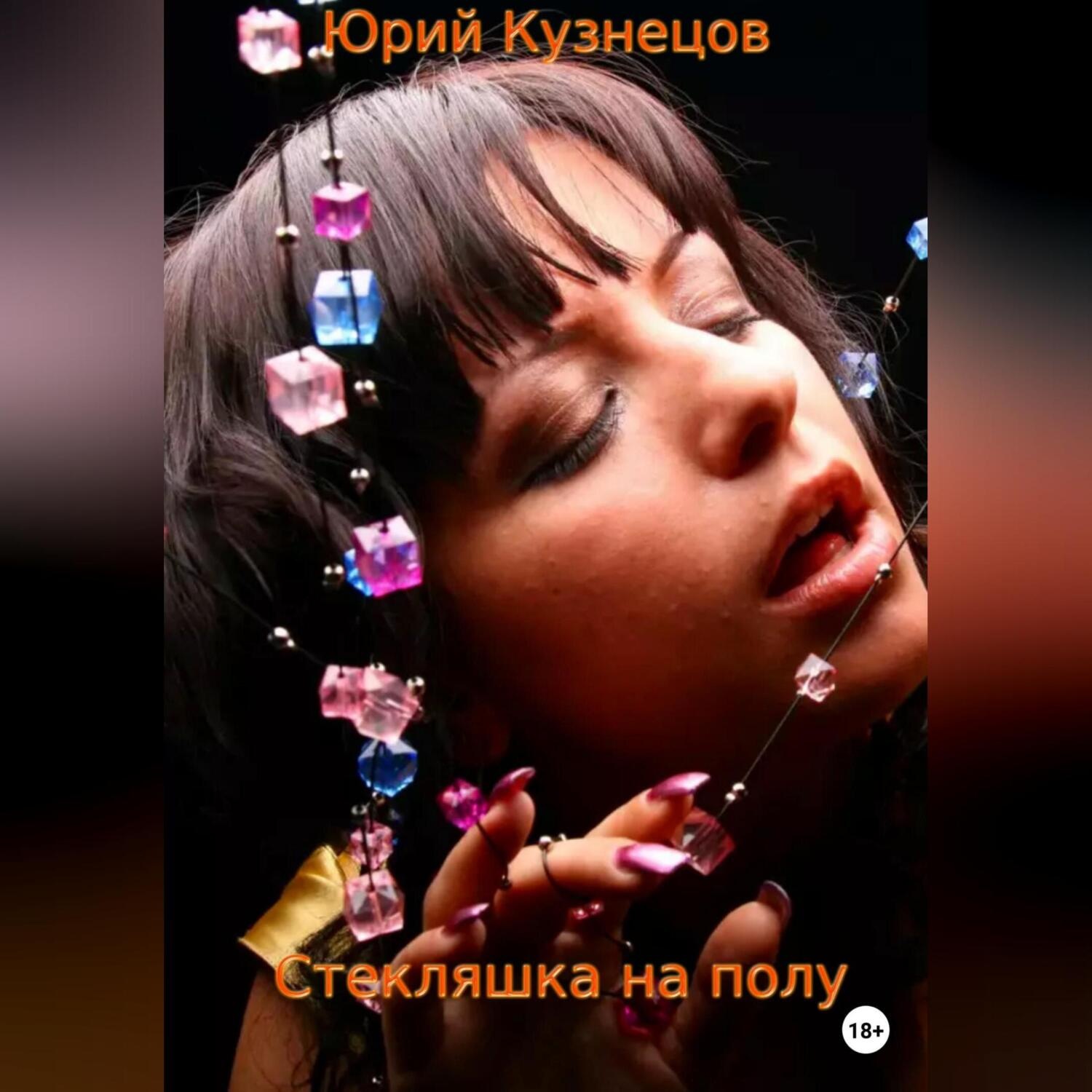 Обложка книги «Стекляшка на полу»
