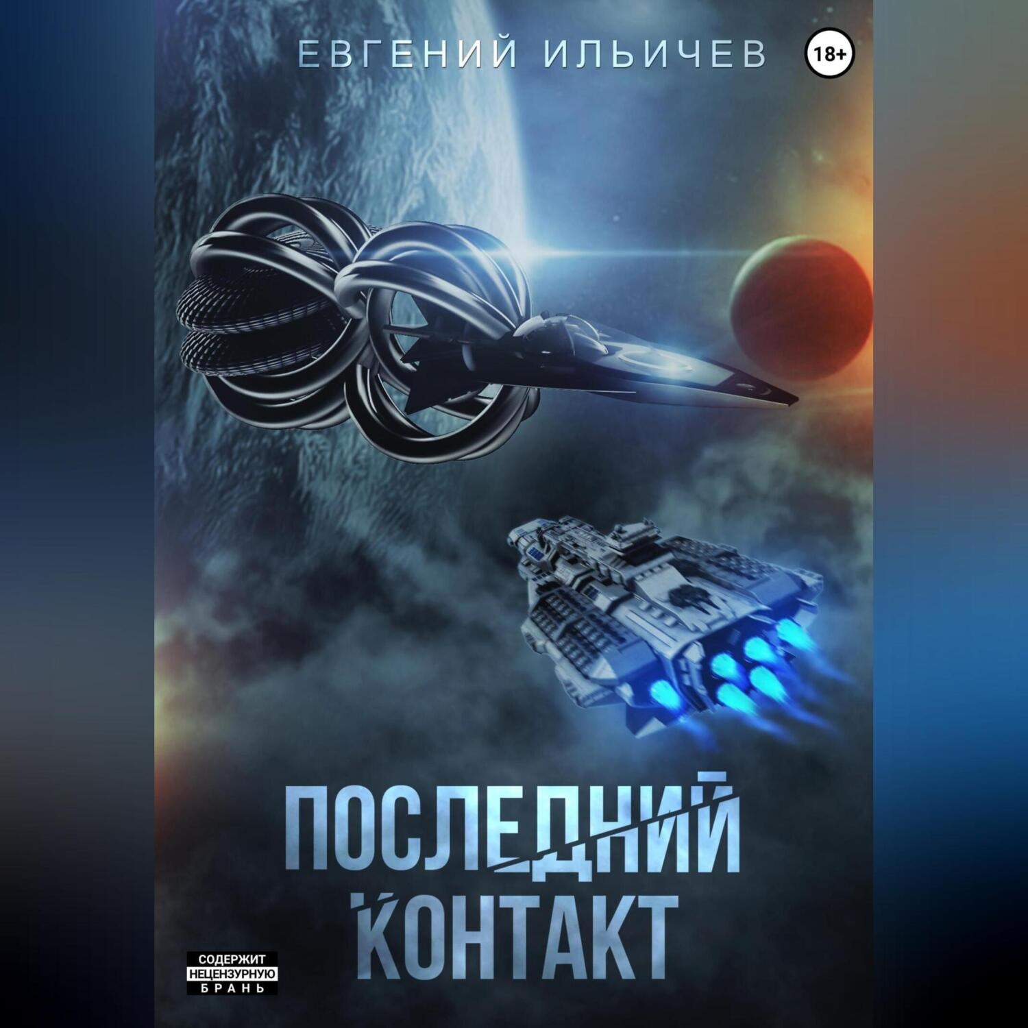 Обложка книги «Последний контакт»