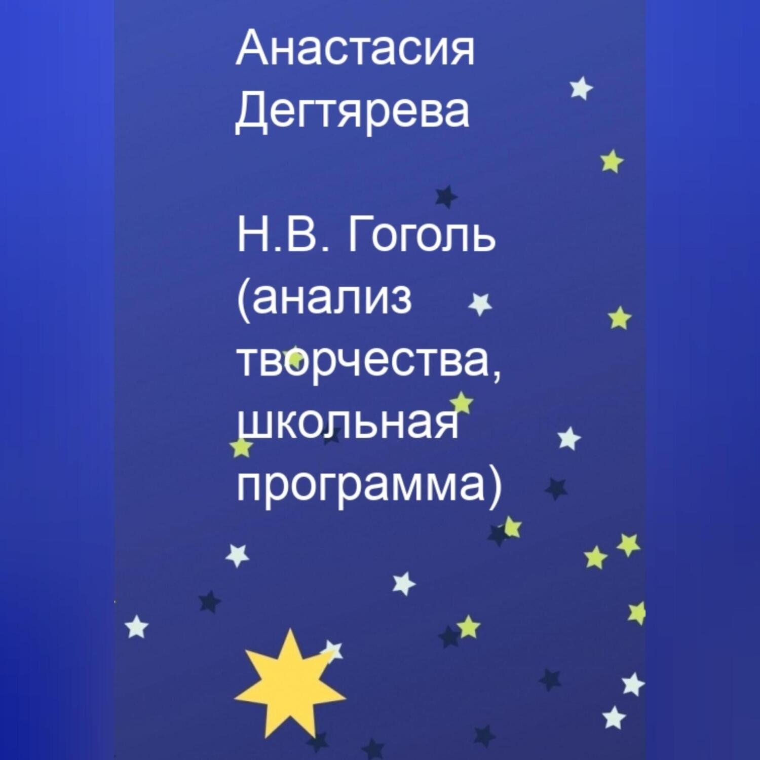 Обложка книги «Н.В. Гоголь. Анализ творчества, школьная программа»