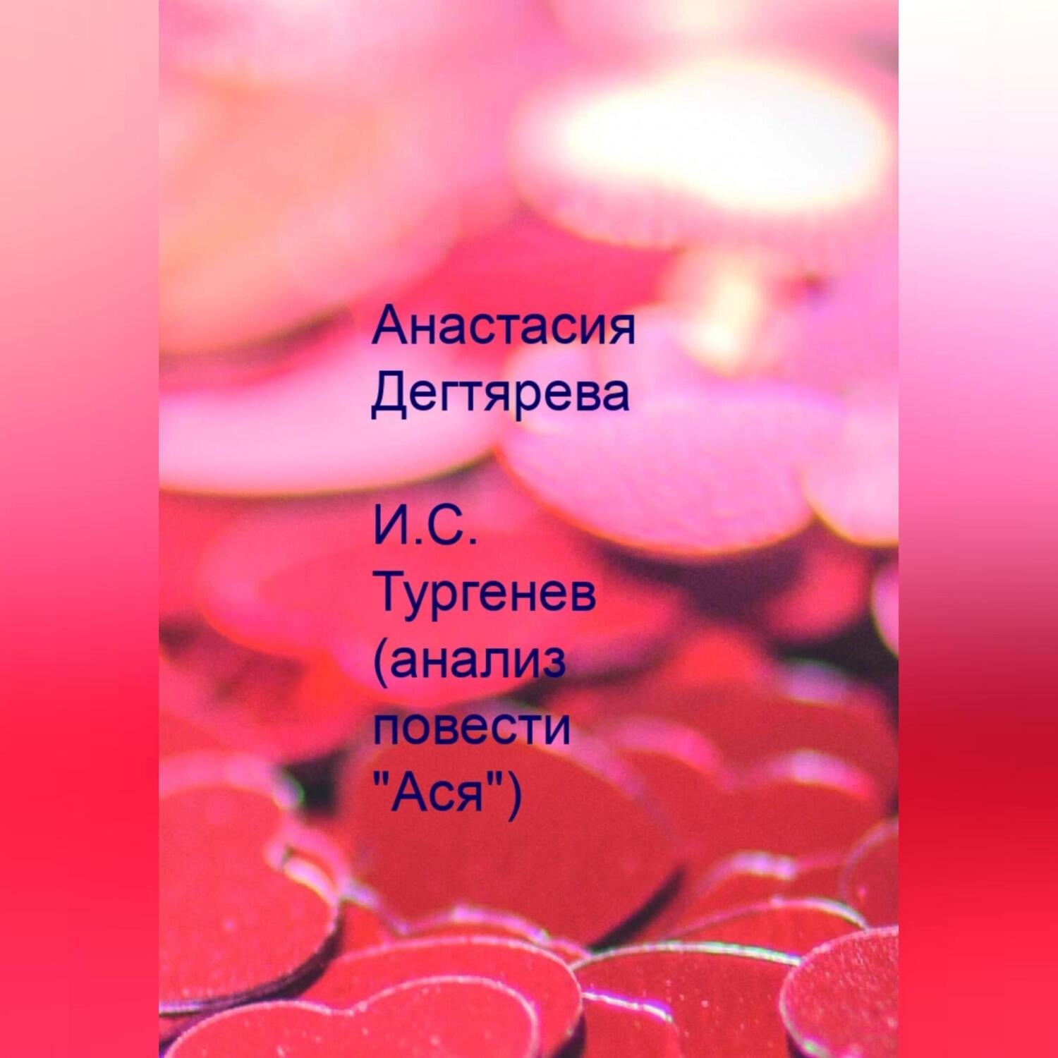 Обложка книги «И.С. Тургенев. Анализ повести «Ася»»