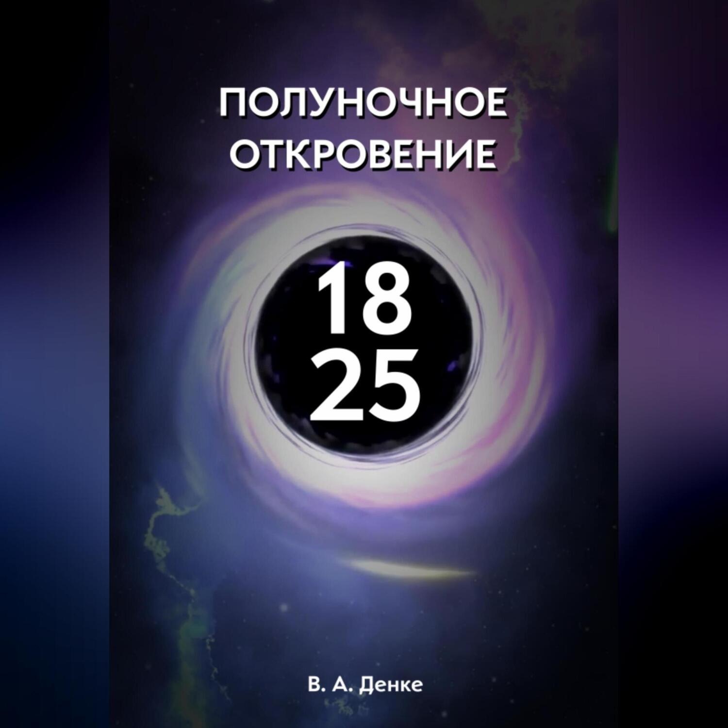 Обложка книги «Полуночное откровение»
