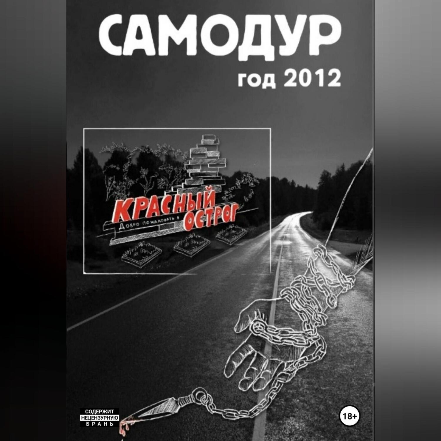 Обложка книги «Самодур, год 2012»