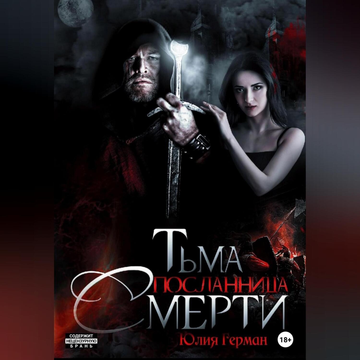 Обложка книги «Тьма. Посланница Смерти»