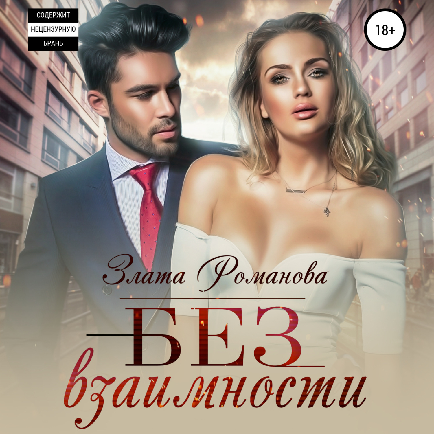 Обложка книги «Без взаимности»