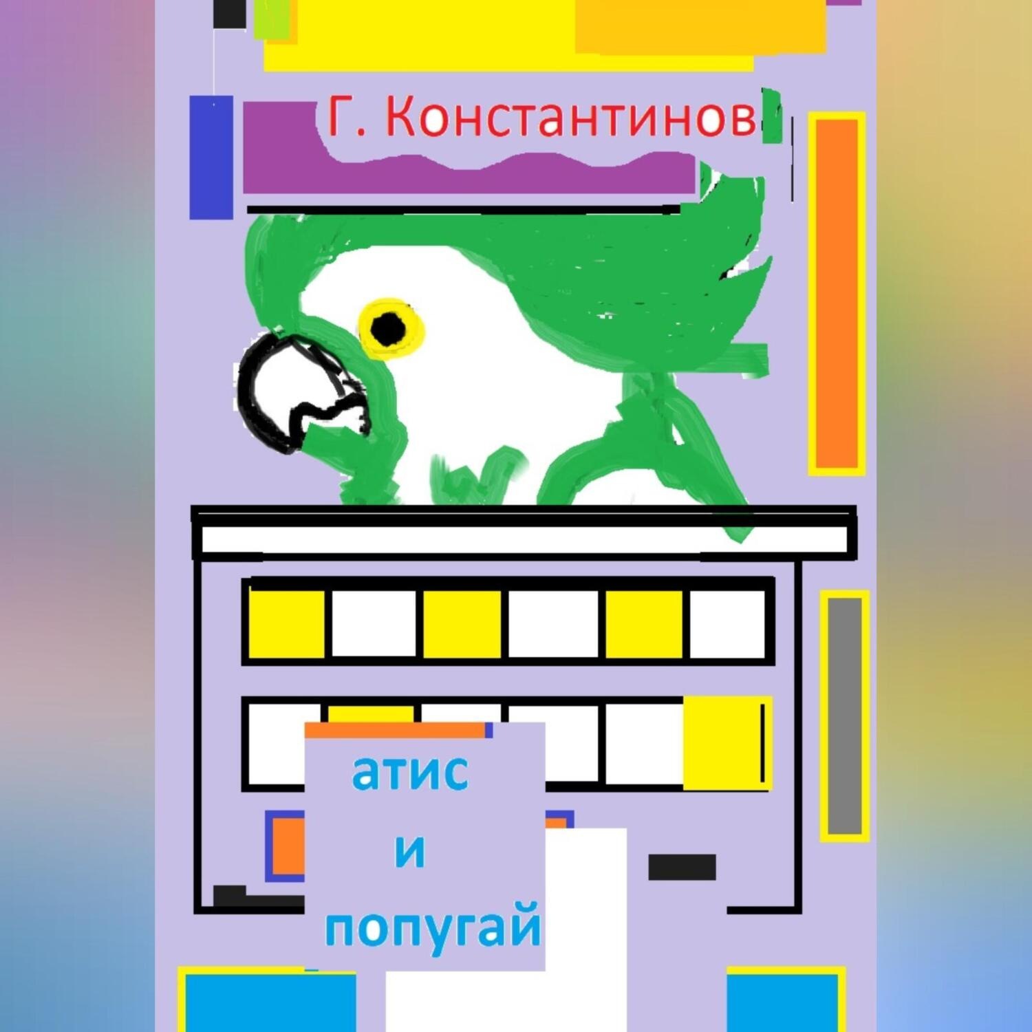 Обложка книги ««Атис» и попугай»