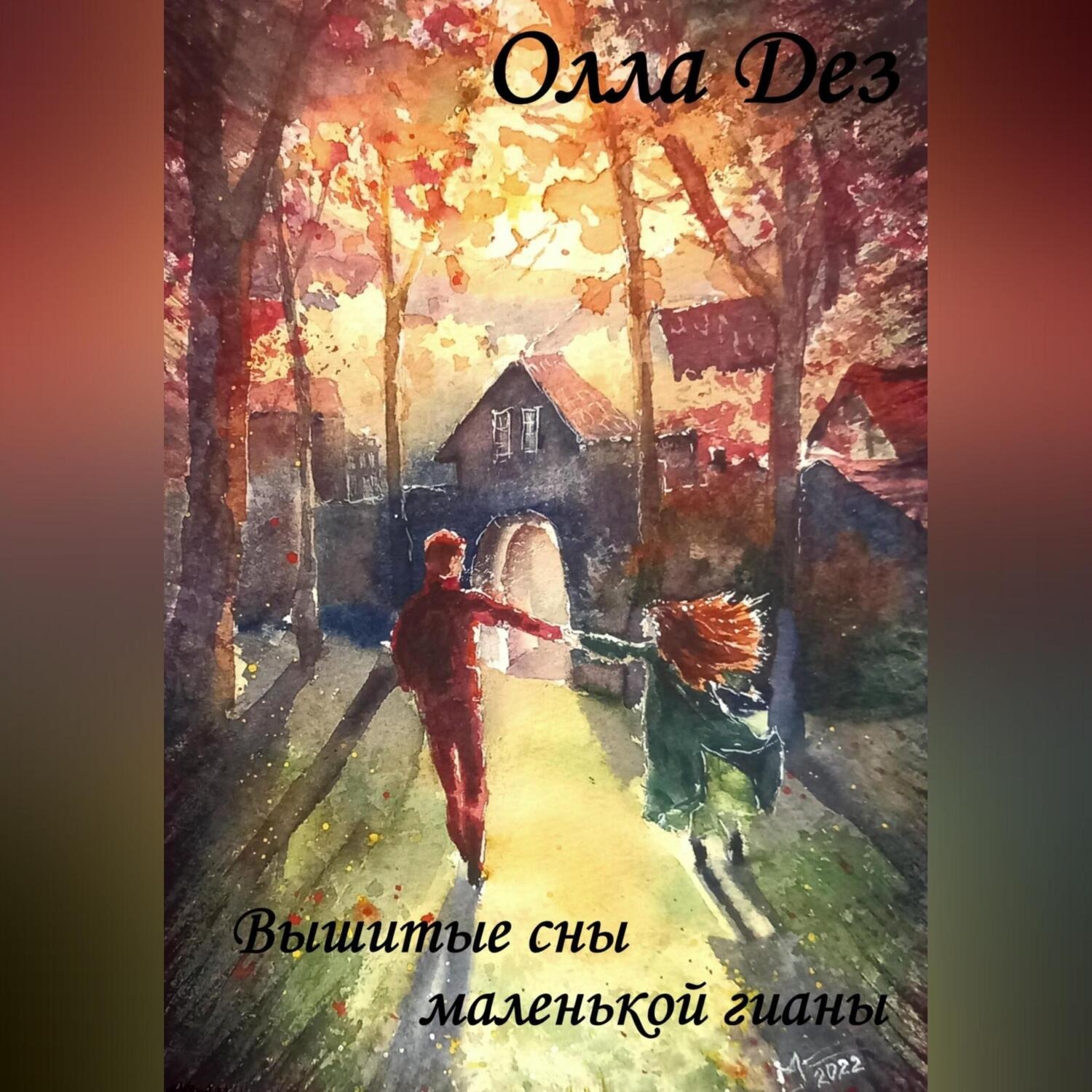Обложка книги «Вышитые сны маленькой гианы»