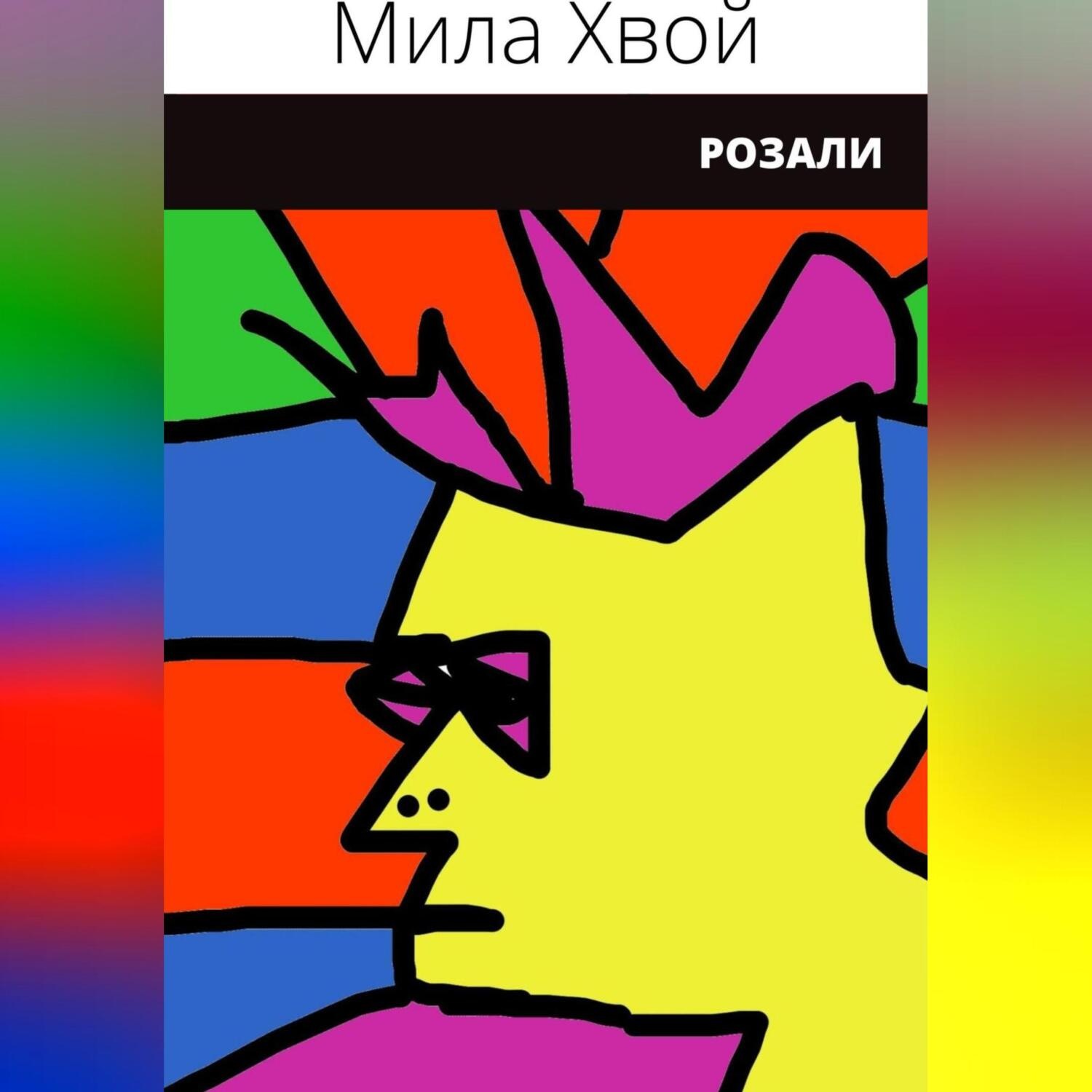 Обложка книги «Розали»