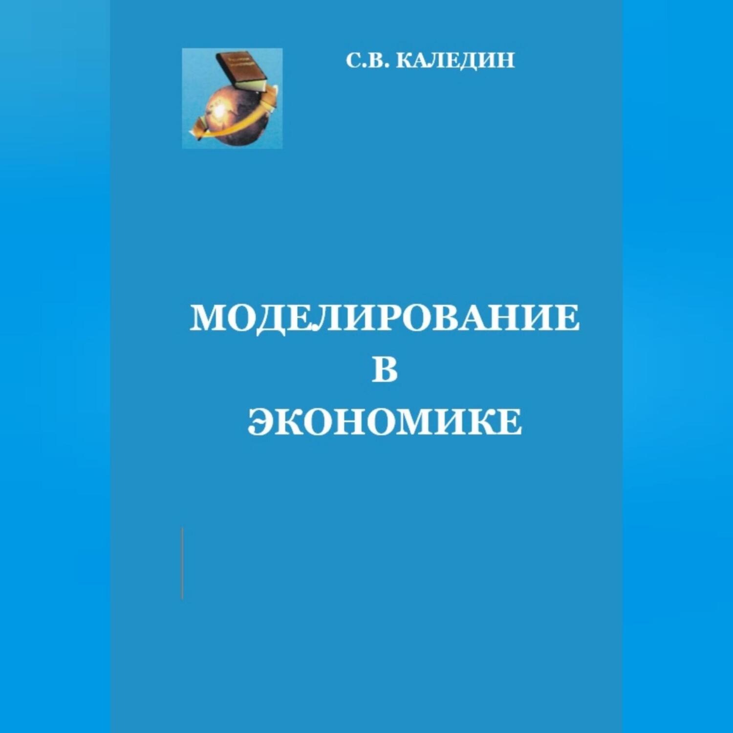 Обложка книги «Моделирование в экономике»