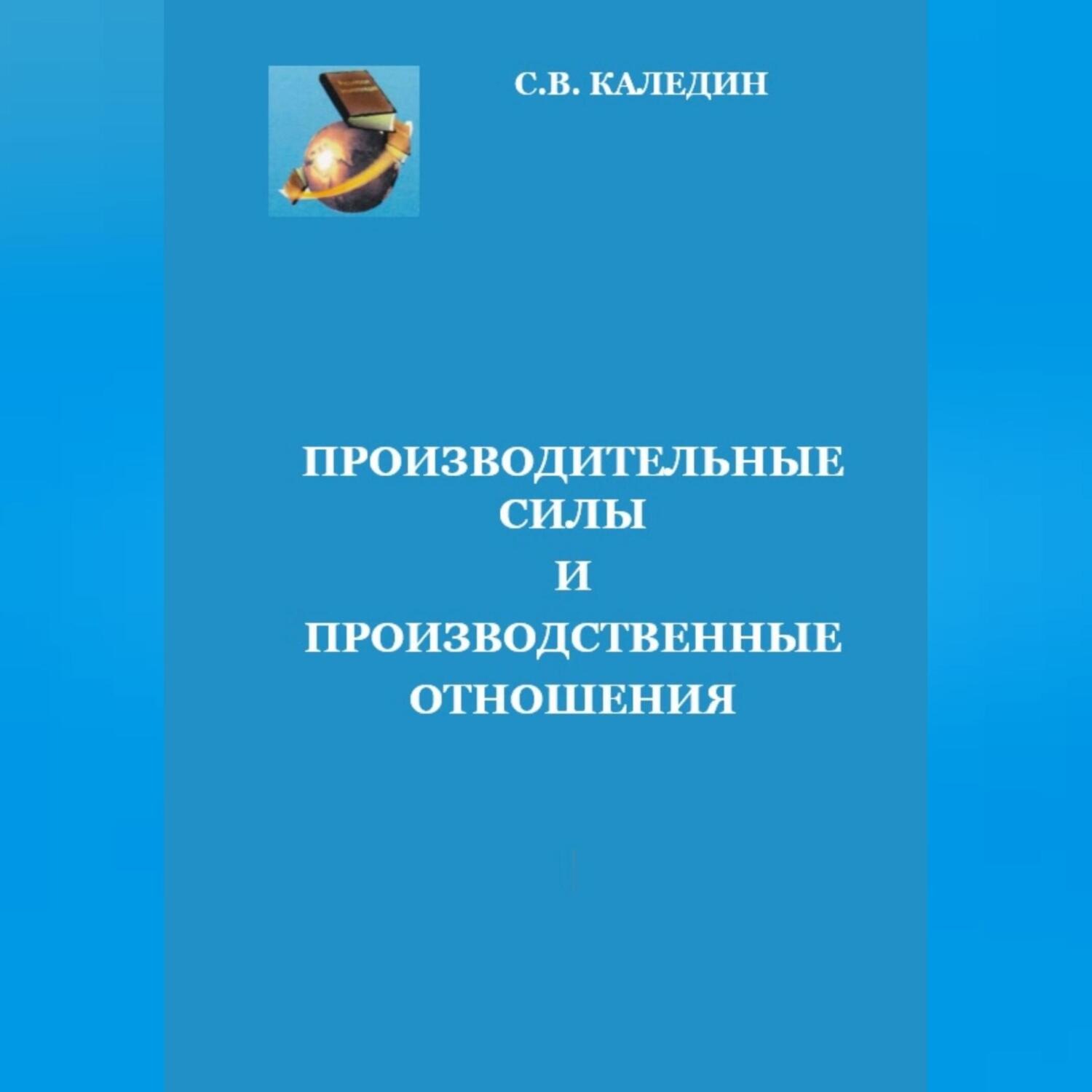 Обложка книги «Производительные силы и производственные отношения»