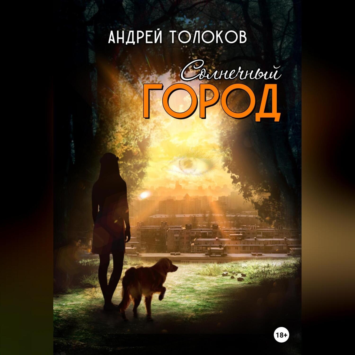 Обложка книги «Солнечный город»