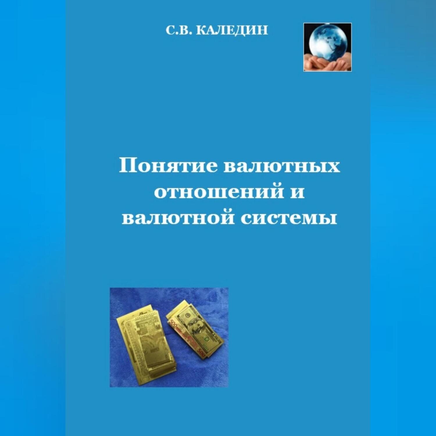 Обложка книги «Понятие валютных отношений и валютной системы»