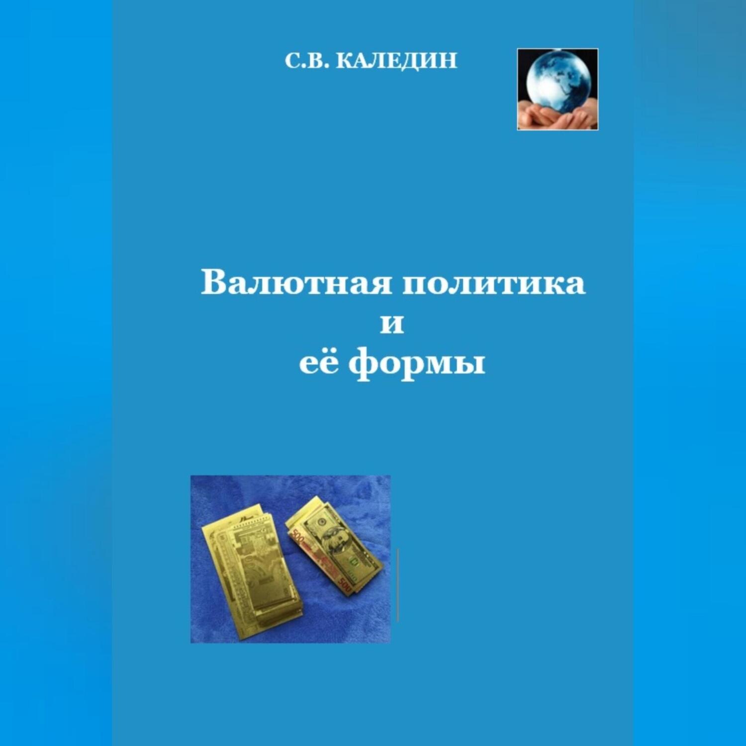 Обложка книги «Валютная политика и ее формы»
