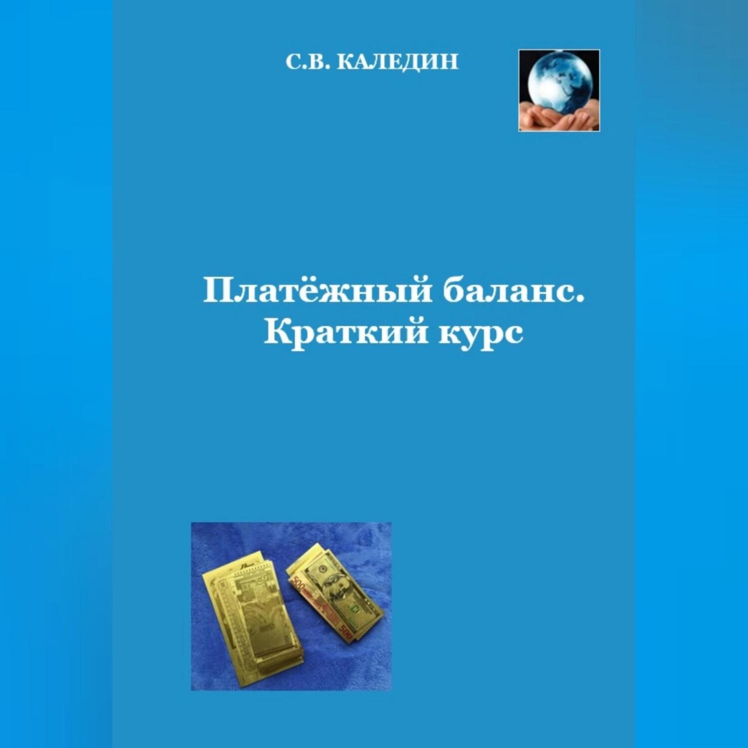Обложка книги «Платёжный баланс. Краткий курс»