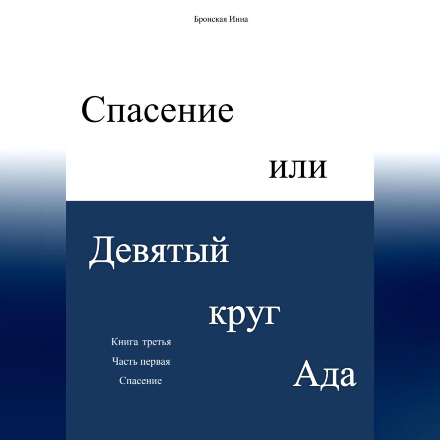 Обложка книги «Спасение, или Девятый круг ада»