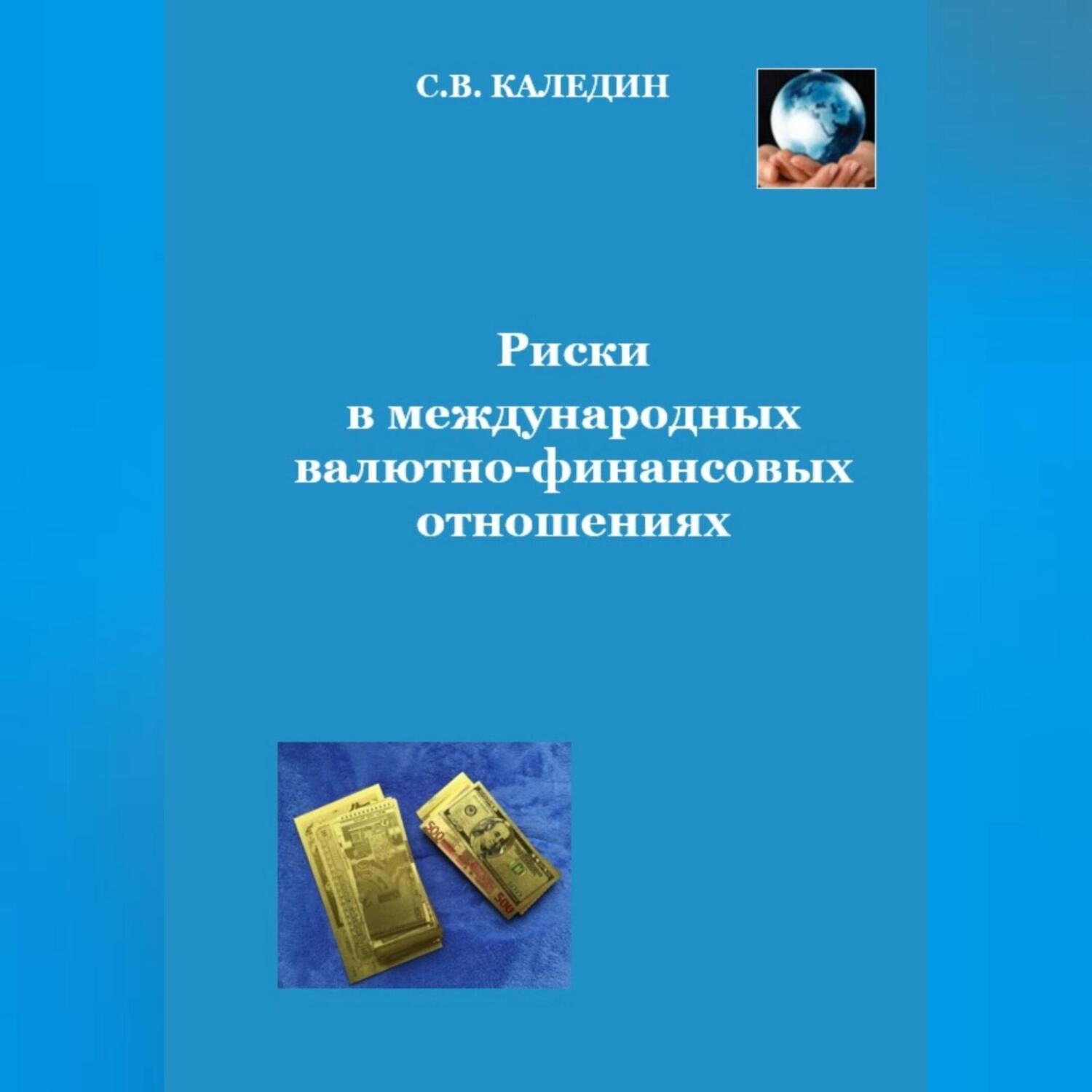 Обложка книги «Риски в международных валютно-финансовых отношениях»