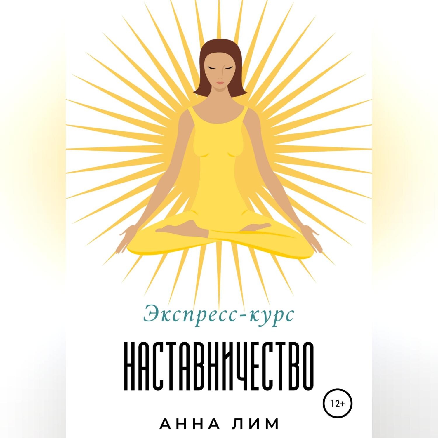 Обложка книги «Наставничество. Экспресс-курс»