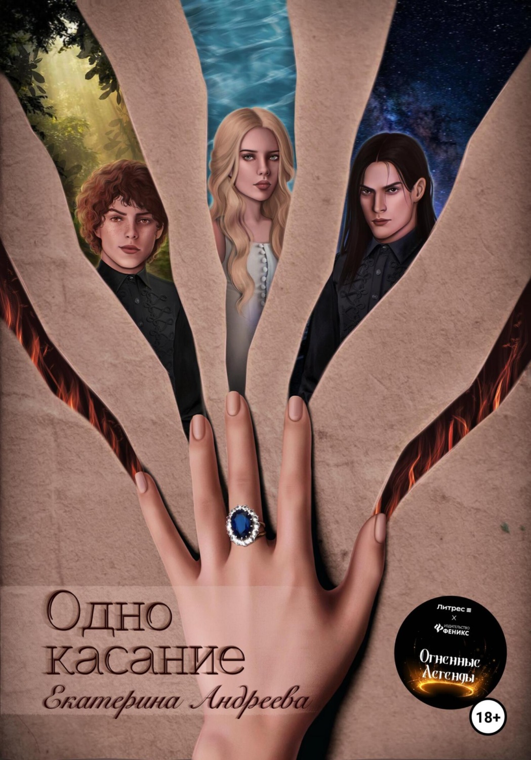 Обложка книги «Одно касание»