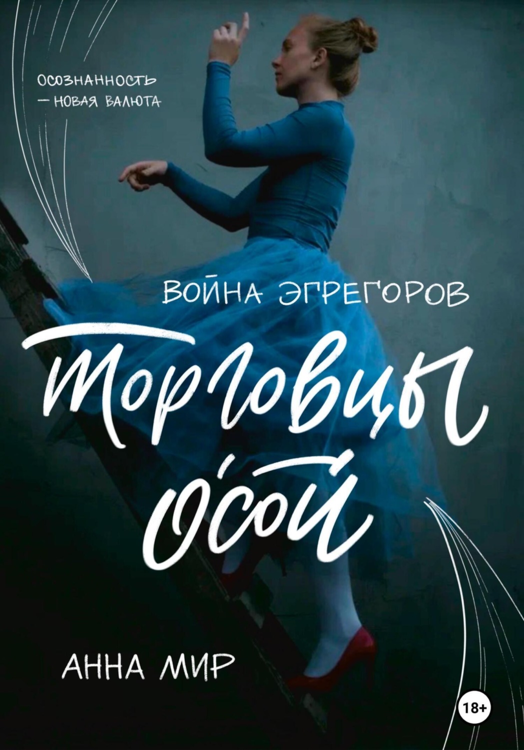 Обложка книги «Война эгрегоров. Торговцы Осой»