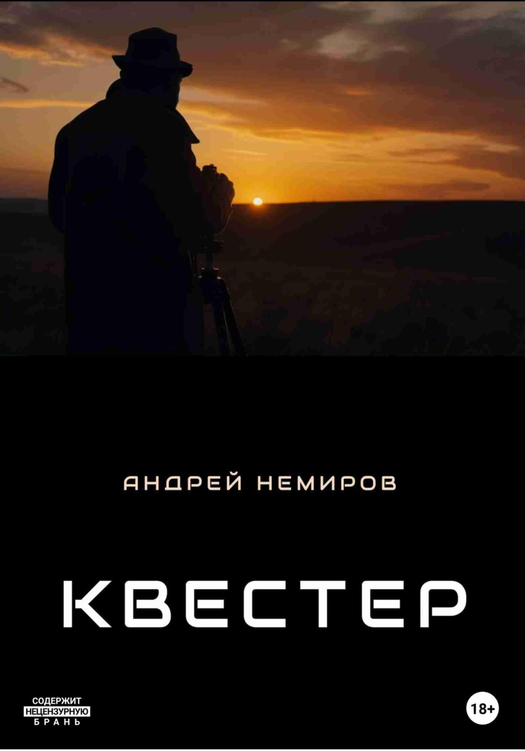 Обложка книги «Квестер»