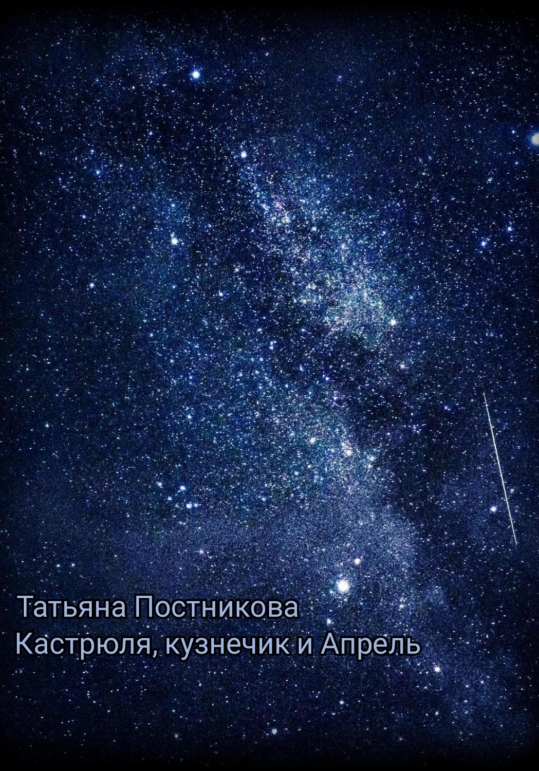 Обложка книги «Кастрюля, кузнечик и Апрель»