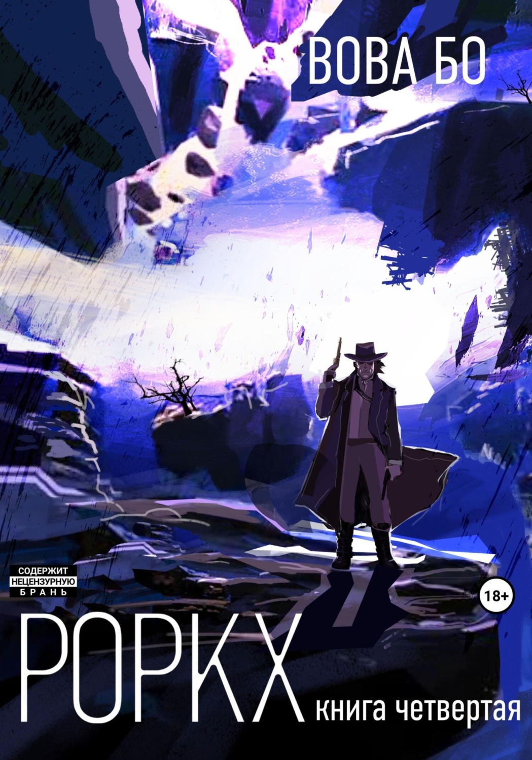 Обложка книги «Роркх. Книга 4»