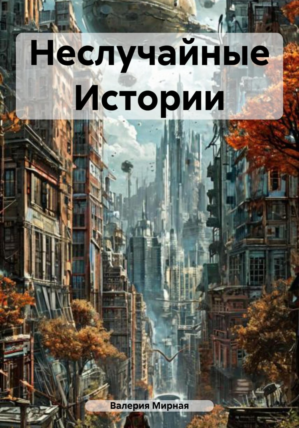 Обложка книги «Неслучайные Истории»