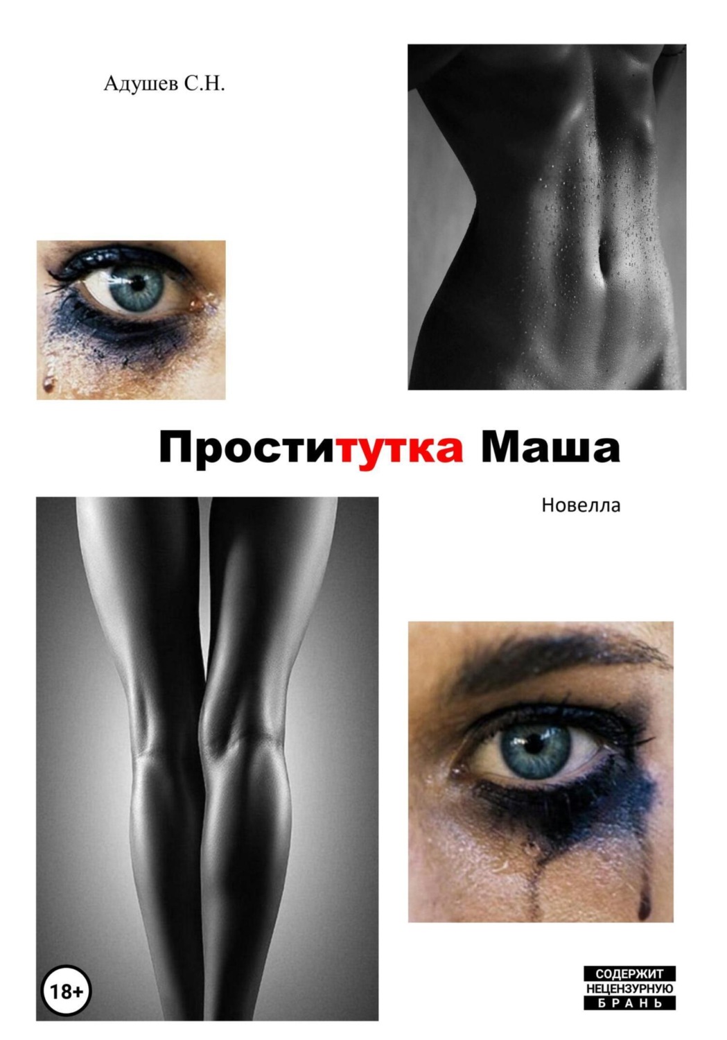 Обложка книги «Проститутка Маша»
