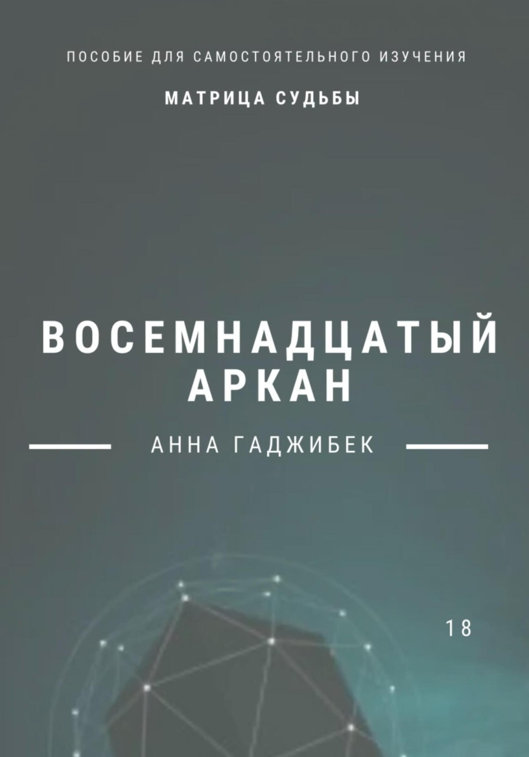 Обложка книги «Матрица Судьбы. Восемнадцатый аркан»