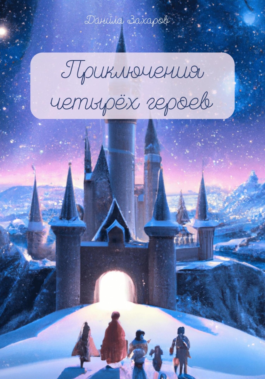Обложка книги «Приключения четырёх героев»
