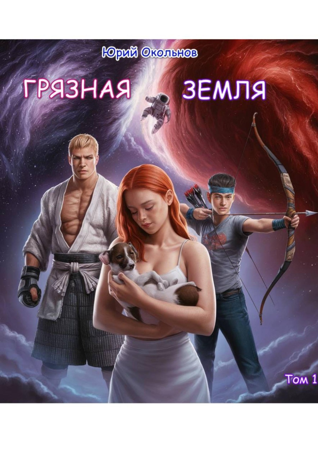 Обложка книги «Грязная Земля. Том 1»