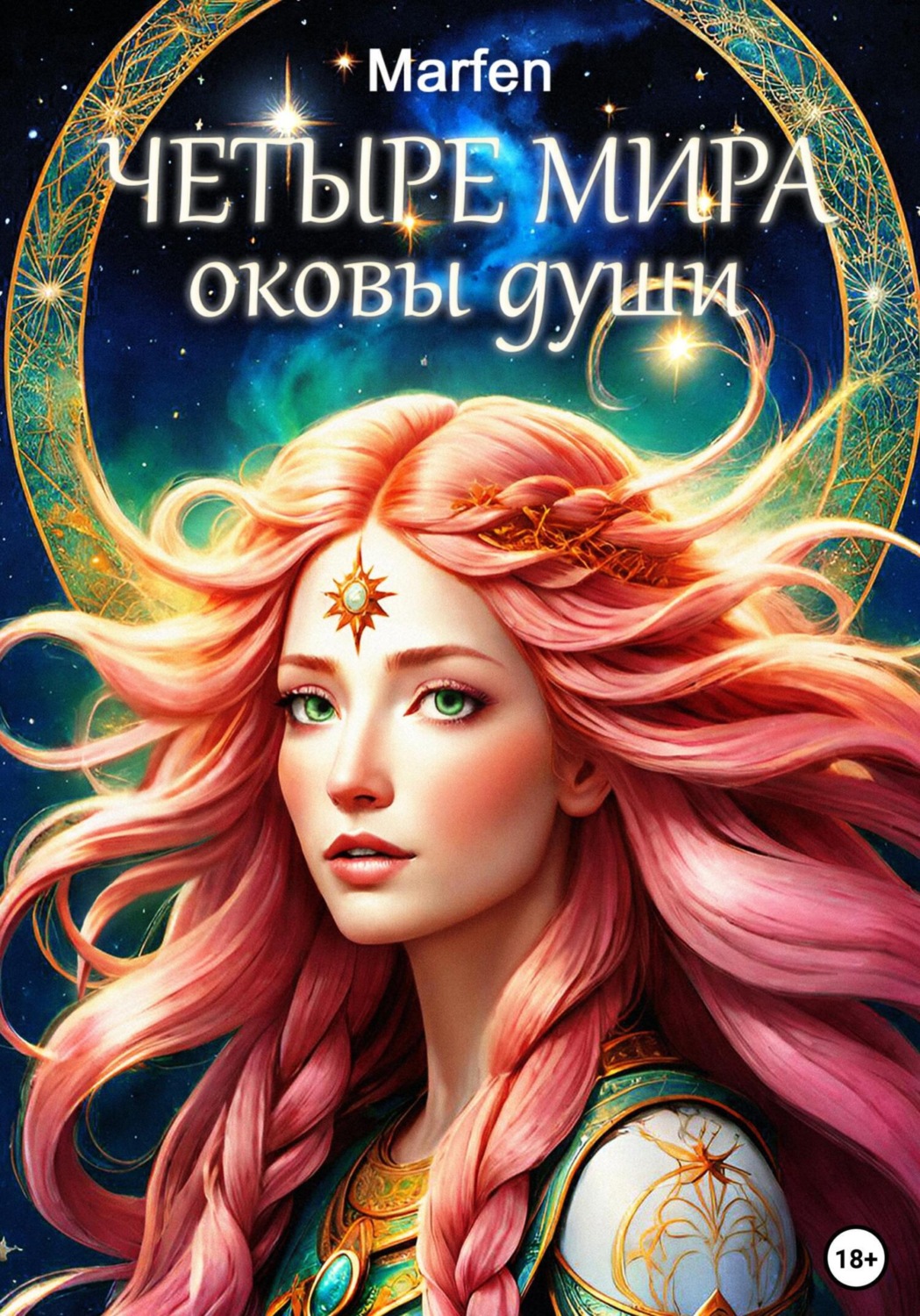 Обложка книги «Четыре мира. Оковы души»