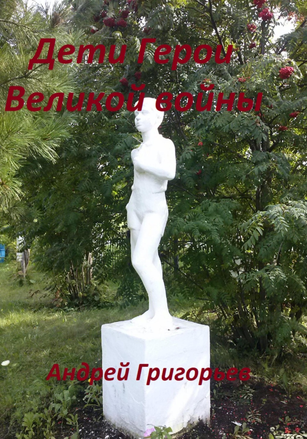Обложка книги «Дети Герои Великой войны»