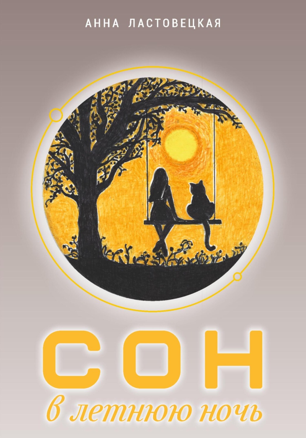Обложка книги «Сон в летнюю ночь»
