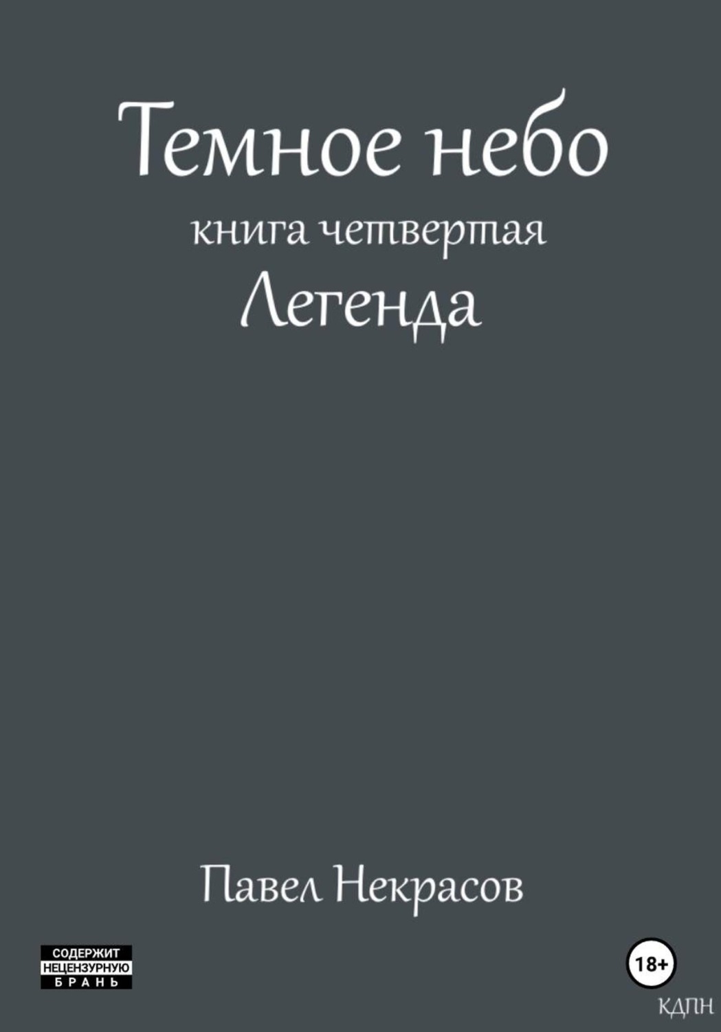 Обложка книги «Темное небо. Книга четвертая. Легенда»