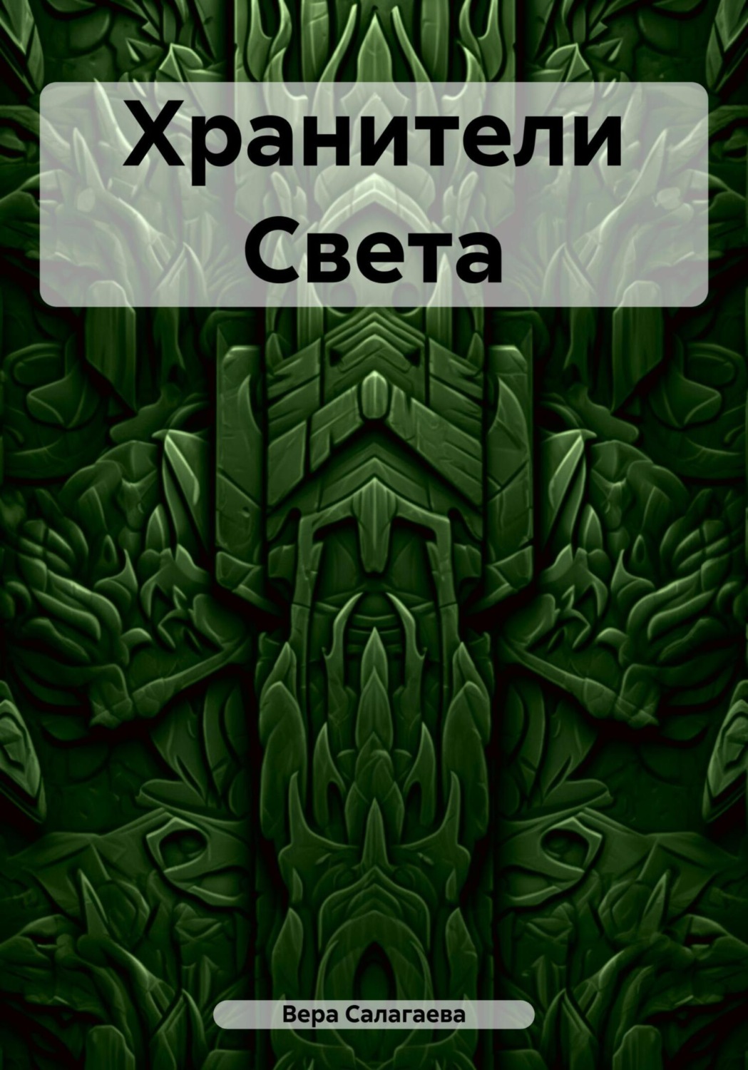 Обложка книги «Хранители Света»