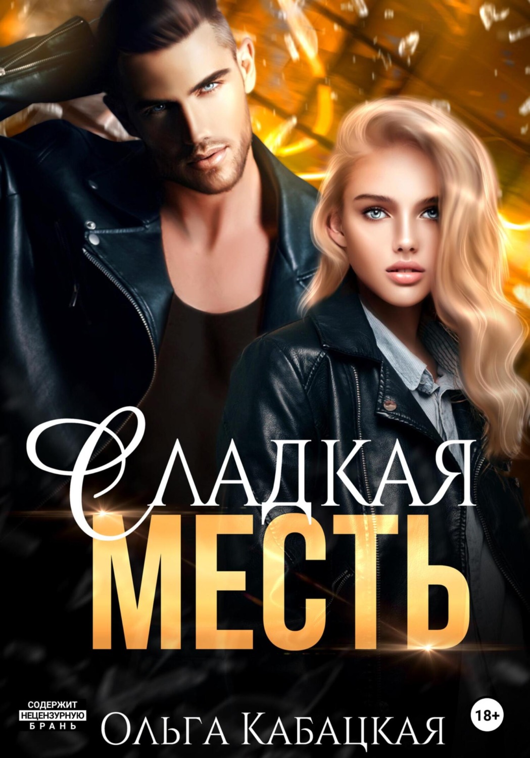 Обложка книги «Сладкая месть»