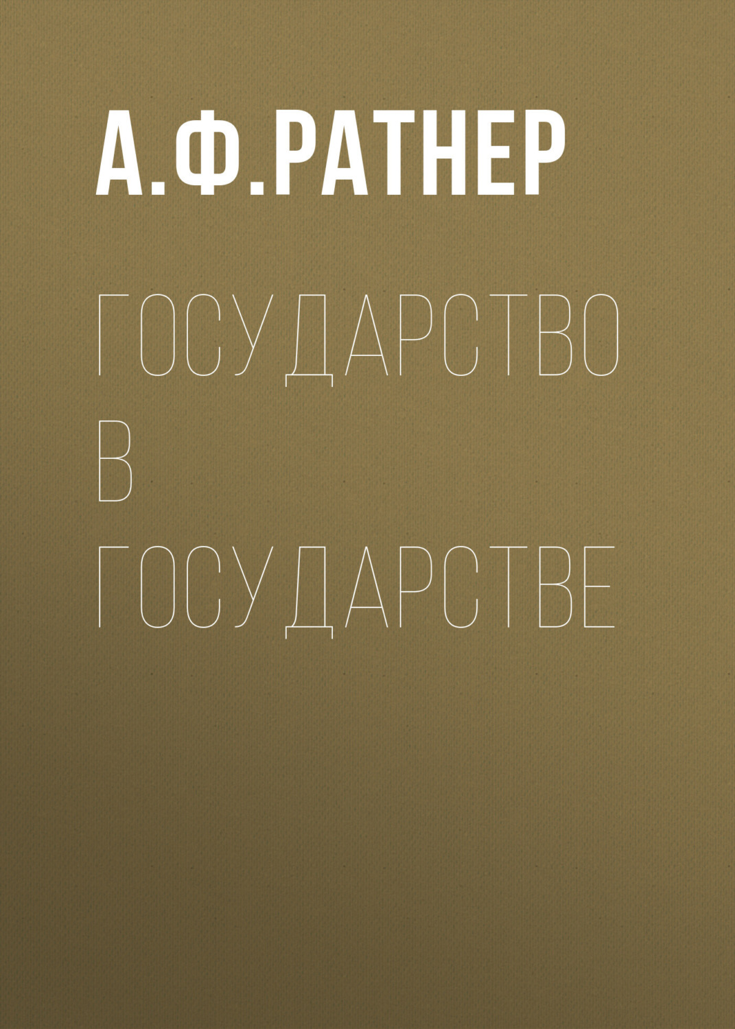 Обложка книги «Государство в государстве»