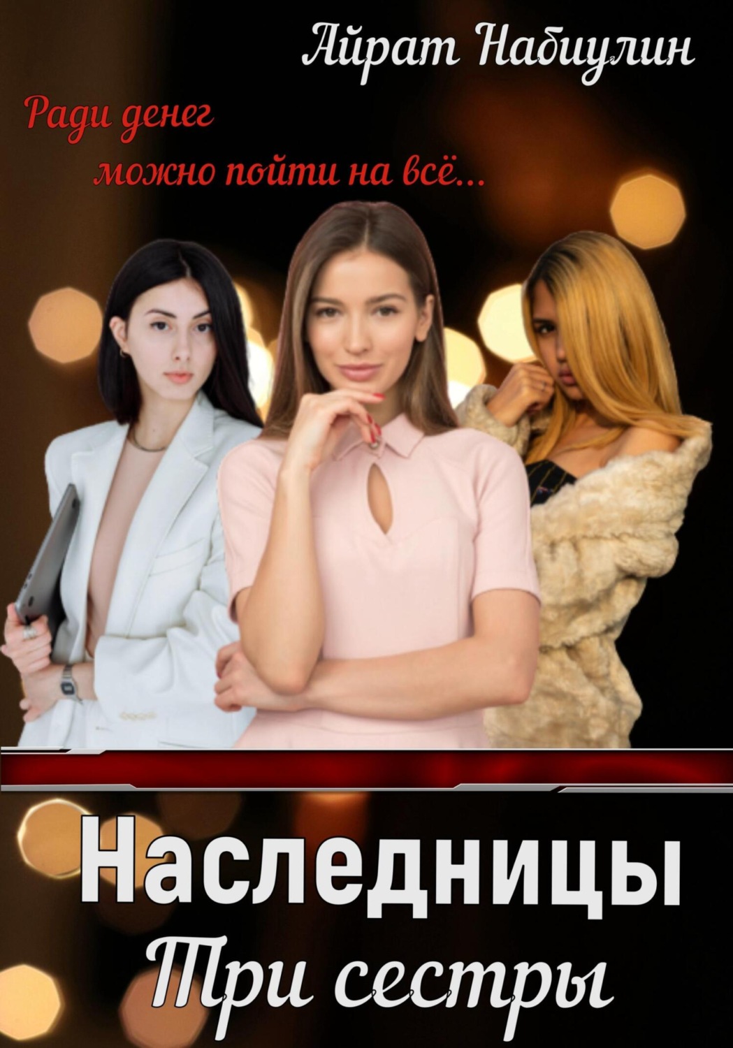 Обложка книги «Наследницы. Три сестры»