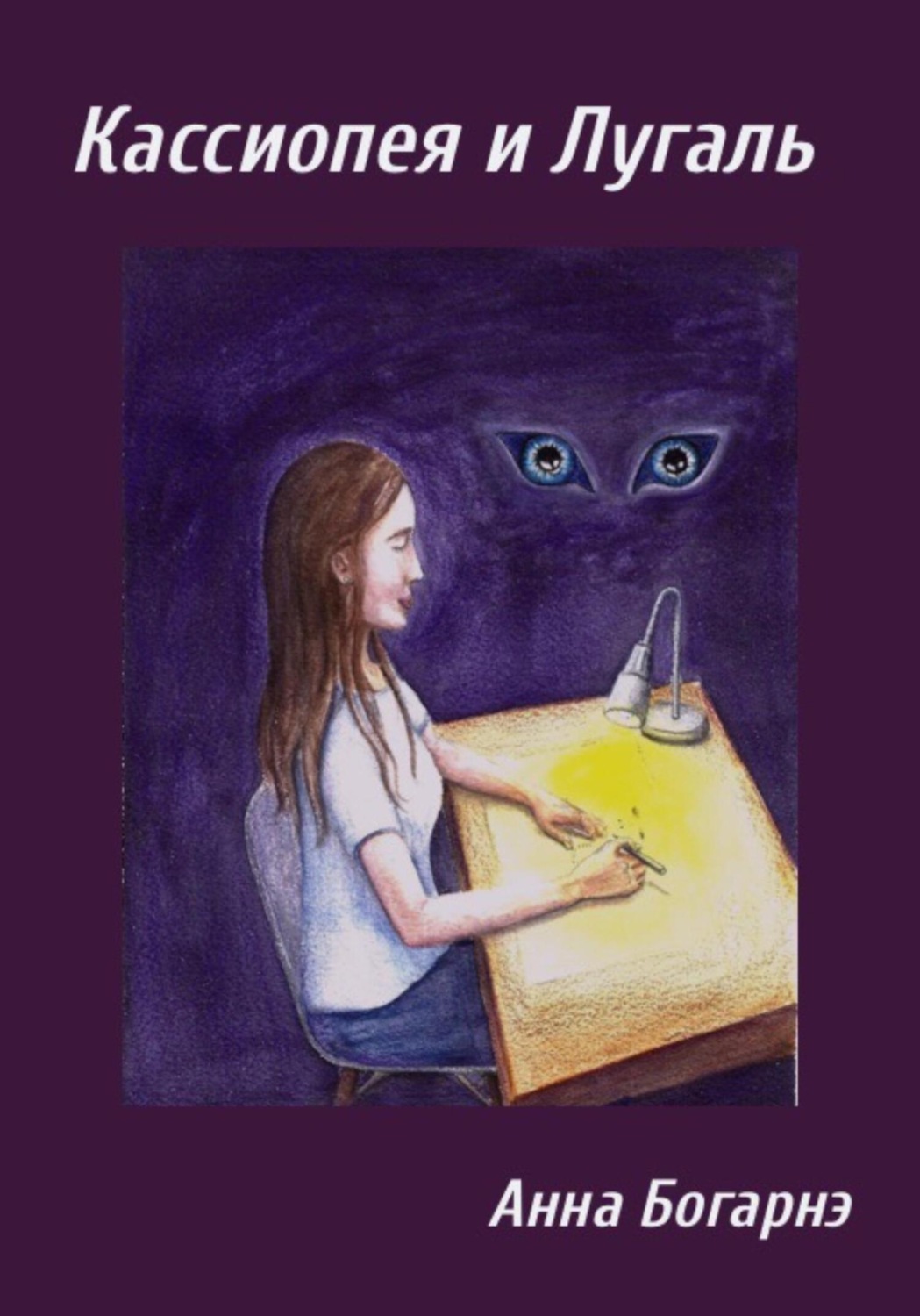 Обложка книги «Кассиопея и Лугаль»